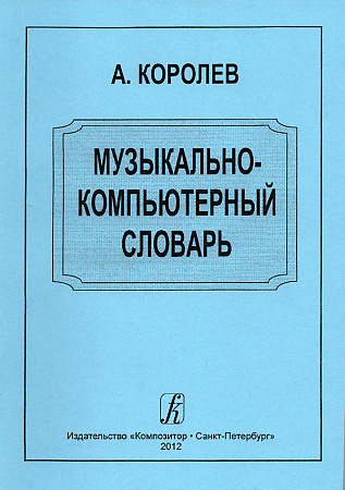 Музыкально-компьютерный словарь.