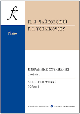 Избранные сочинения для фортепиано в двух тетрадях. Тетрадь 1.