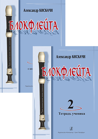 Блокфлейта. Вып.2. Школа для начинающих. Клавир с комментариями. Тетрадь ученика (партия).