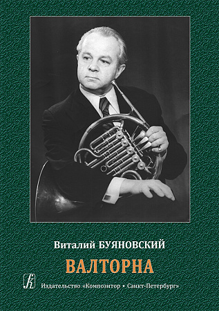 Валторна. Учебное пособие для педагогов и студентов музыкальных училищ и ВУЗов.