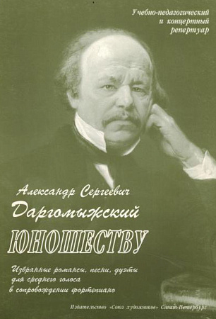 Даргомыжский - Юношеству. Избранные романсы, песни, дуэты для среднего голоса в сопровождении фортепиано. 