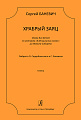 Храбрый заяц. Опера для детей по мотивам «Алёнушкиных сказок» Д. Мамина-Сибиряка. Либретто О. Сердобольского и С. Баневича. Клавир.