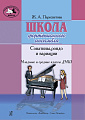 Школа фортепианного ансамбля. Сонатины, рондо и вариации. Младшие и средние классы ДМШ.