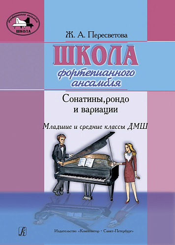 Школа фортепианного ансамбля. Сонатины, рондо и вариации. Младшие и средние классы ДМШ.