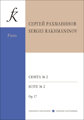 Сюита №2 для двух фортепиано. Соч.17.