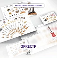 *Интерактивное пособие "Оркестр" по предм. "Слушание музыки". 3кл. ДМШ и ДШИ