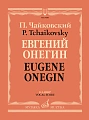 Евгений Онегин. Опера. Клавир.
