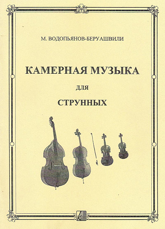 Камерная музыка для струнных (+CD).