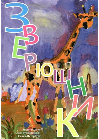 Зверюшник.