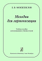 Мелодии для гармонизации. 