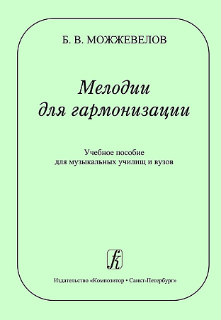 Мелодии для гармонизации. 