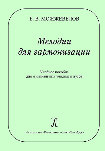 Мелодии для гармонизации. 