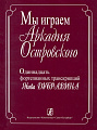 Мы играем Аркадия Островского. 11 фортепианных транскрипций Я.Дубравина.