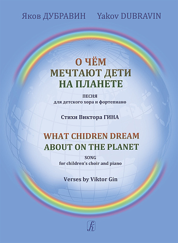 О чём мечтают дети на планете. Песня для детского хора и фортепиано. Стихи Виктора Гина
