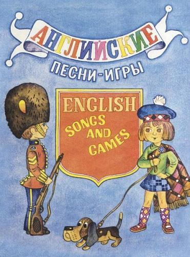 Английские песни-игры. Для детей младшего возраста. Обработка  И. Арсеева русский текст И. Мазнина