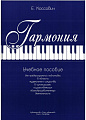 Гармония. Коссович Е.