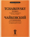 Сочинения. Облегченное переложение для фортепиано в 4 руки.
