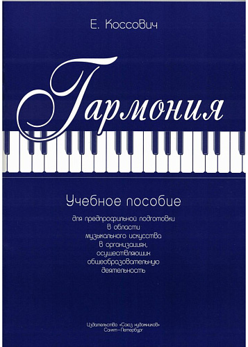 Гармония. Коссович Е.