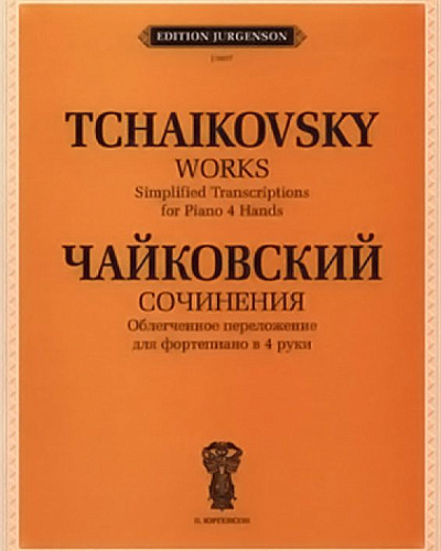 Сочинения. Облегченное переложение для фортепиано в 4 руки.