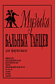 Музыка бальных танцев для фортепиано.