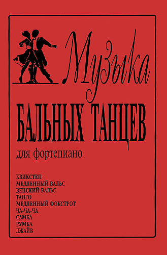 Музыка бальных танцев для фортепиано.