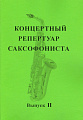Концертный репертуар саксофониста. Выпуск 2