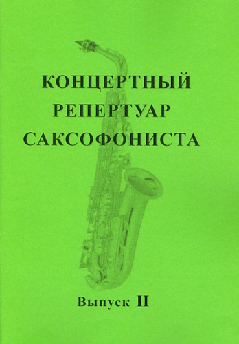 Концертный репертуар саксофониста. Выпуск 2