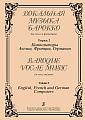 Вокальная музыка барокко. Т.2. Композиторы Англии, Франции, Германии. Для голоса и ф-но.