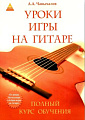 Уроки игры на гитаре. Полный курс обучения. 