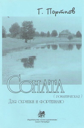 Соната (романтическая) для скрипки и фортепиано.