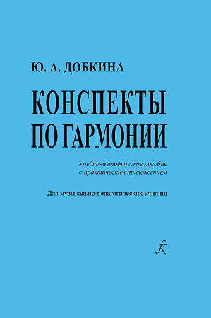 Конспекты по гармонии. Учебно-методическое пособие с практическим приложением. Для музыкально-педагогических училищ.