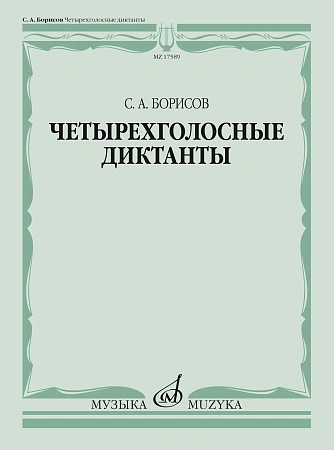 С. Борисов. Четырехголосные диктанты