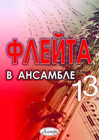 Флейта в ансамбле. Выпуск 13. Клавир и партии.