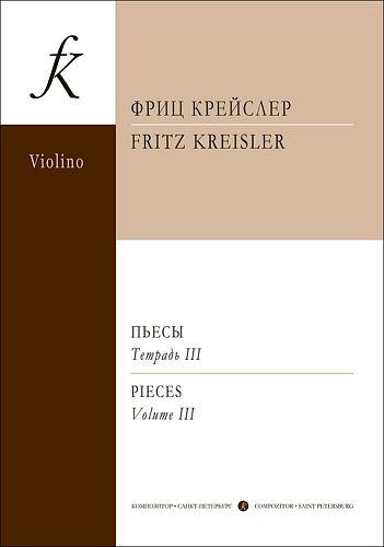 Ф. Крейслер. Пьесы для скрипки и фортепиано. Тетрадь 3