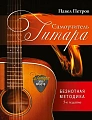 Гитара. Самоучитель. Безнотная методика. Просто и понятно.