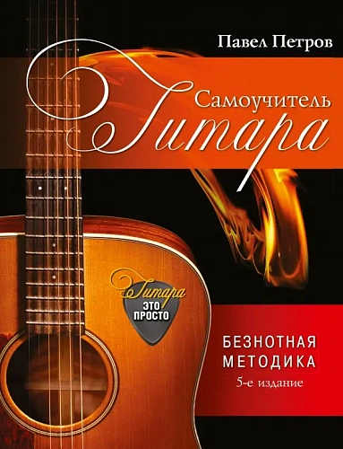 Гитара. Самоучитель. Безнотная методика. Просто и понятно.
