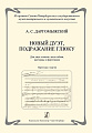 Новый дуэт, подражание Глюку. Для двух голосов, двух гобоев, валторны и фортепиано. Партитура и партии. Подготовка текста и научный комментарий Е. В. Грумад. Из архивов Санкт-Петербургского государственного музея театрального и музыкального искусства.