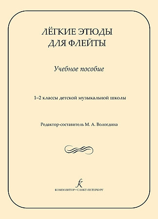 Лёгкие этюды для флейты. Учебное пособие. 1‒2 классы детской музыкальной школы.