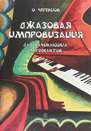 Джазовая импровизация для начинающих музыкантов. Учебное пособие для ДМШ и училищ.