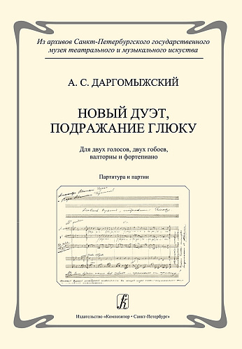 Новый дуэт, подражание Глюку. Для двух голосов, двух гобоев, валторны и фортепиано. Партитура и партии. Подготовка текста и научный комментарий Е. В. Грумад. Из архивов Санкт-Петербургского государственного музея театрального и музыкального искусства.