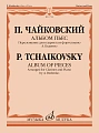 Альбом пьес. Переложение для кларнета и фортепиано А. Беденко 