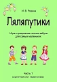 Ляляпутики. Часть 1. Игра и разрезная нотная азбука для самых маленьких. Скрипичный ключ, первая октава.