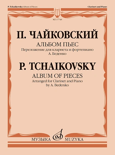 Альбом пьес. Переложение для кларнета и фортепиано А. Беденко 