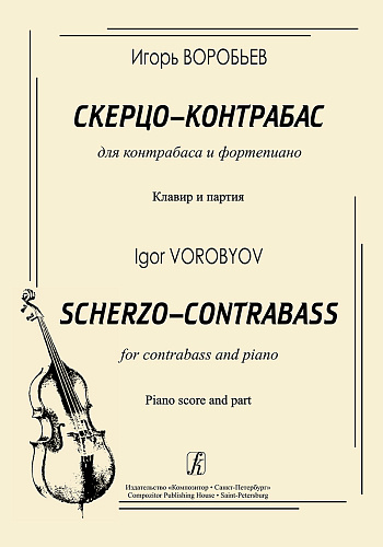 Скерцо-контрабас для контрабаса и фортепиано. Клавир и партия.