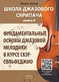 Школа джазового скрипача. Книга 4. Фундаментальные основы джазовой мелодики в курсе скет-сольфеджио (+CD).