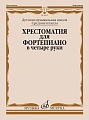 Хрестоматия для фортепиано в 4 руки. Средние классы ДМШ.