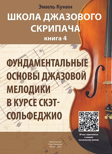 Школа джазового скрипача. Книга 4. Фундаментальные основы джазовой мелодики в курсе скет-сольфеджио (+CD).