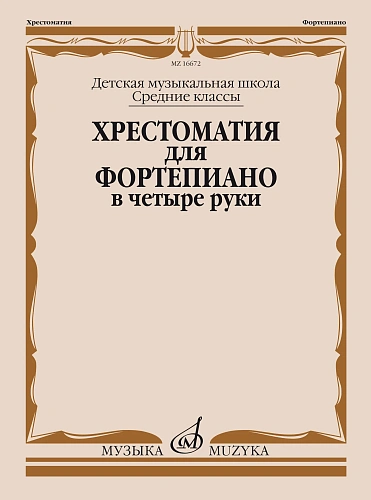 Хрестоматия для фортепиано в 4 руки. Средние классы ДМШ.