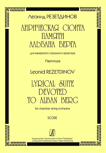 Лирическая сюита памяти Альбана Берга для камерного струнного ансамбля. Партитура.