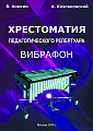 Вибрафон. Хрестоматия педагогического репертуара